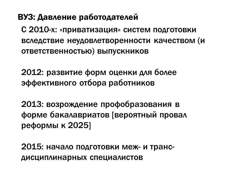 ВУЗ: Давление работодателей С 2010-х: «приватизация» систем подготовки вследствие неудовлетворенности качеством (и ответственностью) выпускников